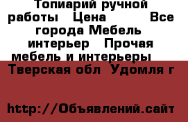 Топиарий ручной работы › Цена ­ 500 - Все города Мебель, интерьер » Прочая мебель и интерьеры   . Тверская обл.,Удомля г.